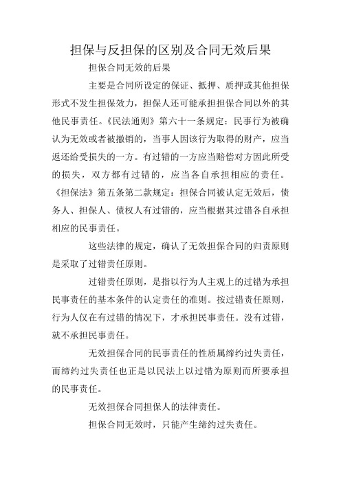 担保与反担保的区别及合同无效后果