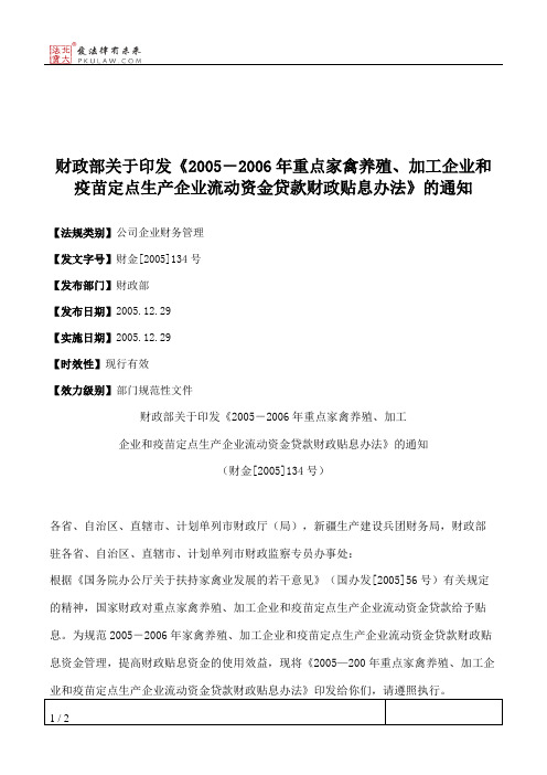 财政部关于印发《2005-2006年重点家禽养殖、加工企业和疫苗定点生