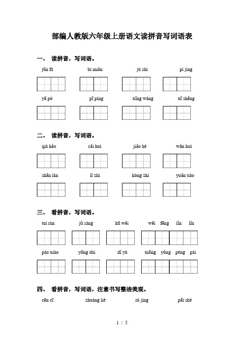 部编人教版六年级上册语文读拼音写词语表