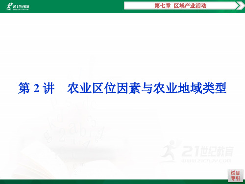 高中地理湘教版高考一轮复习必修二第三章区域产业活动区域产业活动第2讲课件