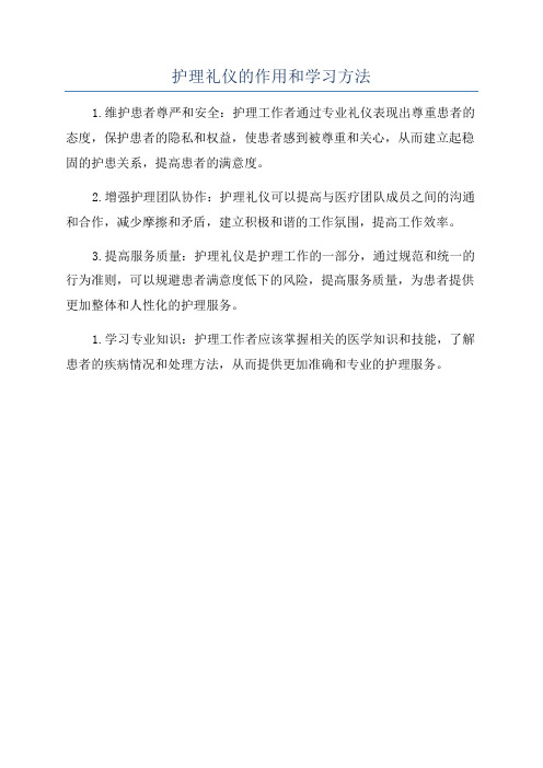 护理礼仪的作用和学习方法