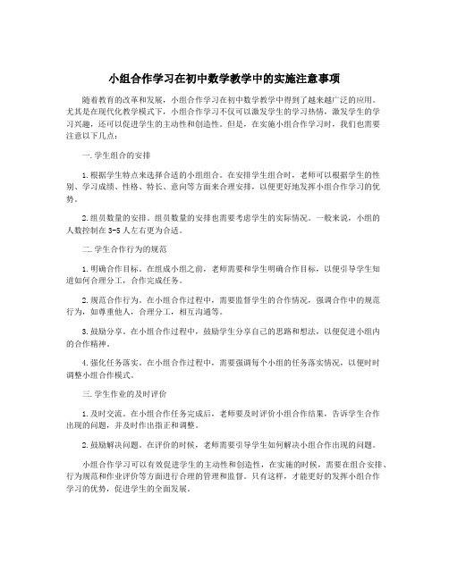 小组合作学习在初中数学教学中的实施注意事项