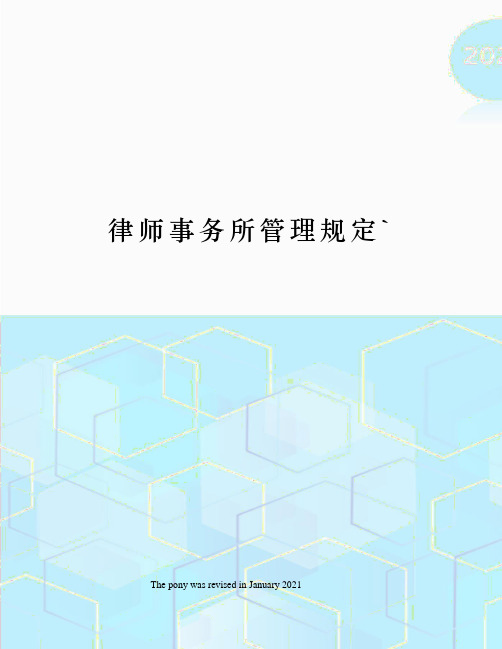 律师事务所管理规定`