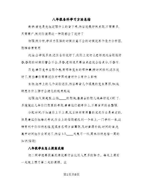 八年级各科学习方法总结（2篇）