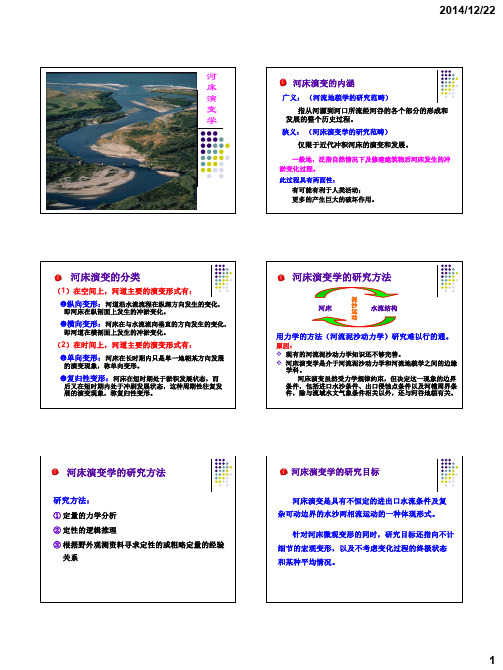 河流动力学第六章