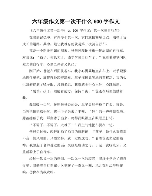 六年级作文第一次干什么600字作文