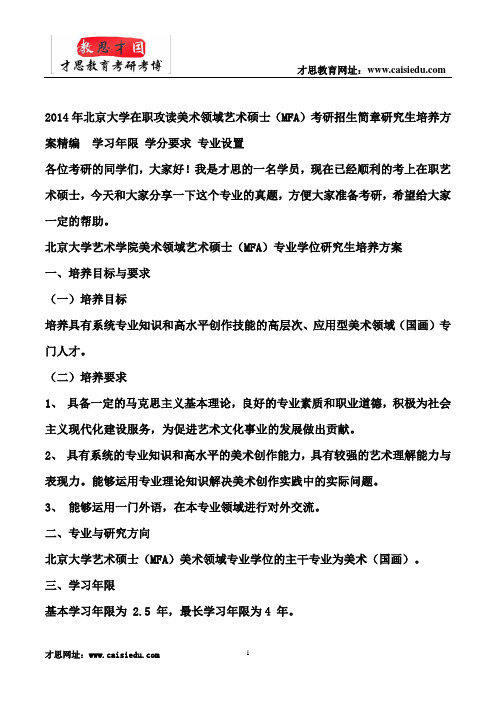 2014年北京大学在职攻读美术领域艺术硕士(MFA)考研招生简章研究生培养方案精编