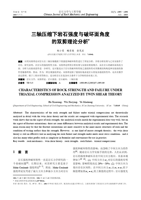 三轴压缩下岩石强度与破坏面角度 的双剪理论分析