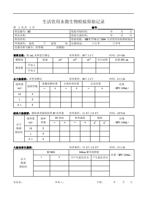 生活饮用水中微生物的原始记录