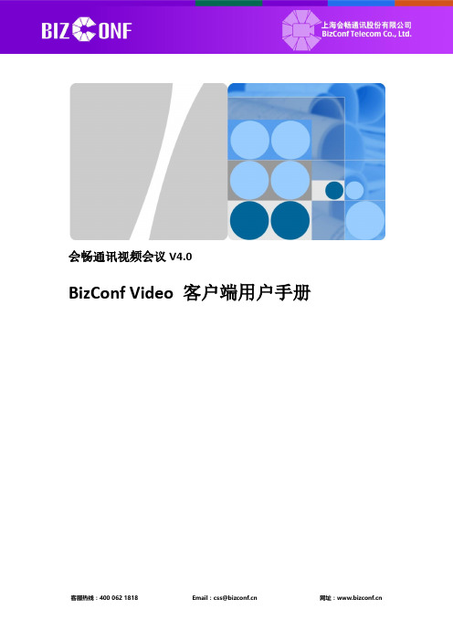 bizconf video用户手册(V4.0)