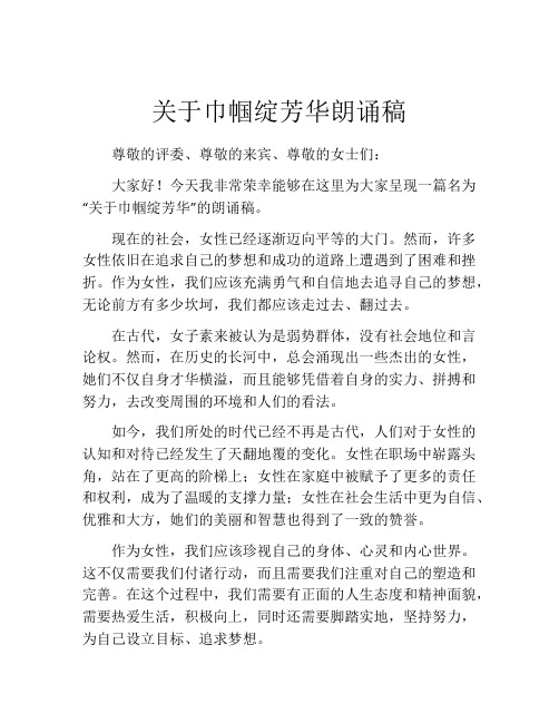 关于巾帼绽芳华朗诵稿