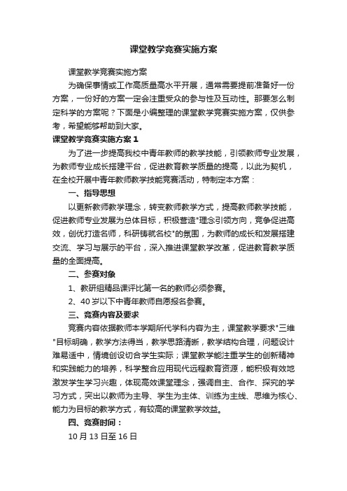 课堂教学竞赛实施方案