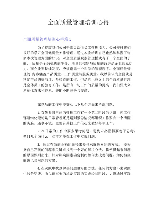 全面质量管理培训心得