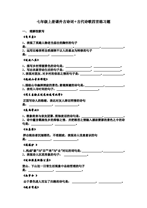 七年级上册课外古诗词+古代诗歌四首练习题