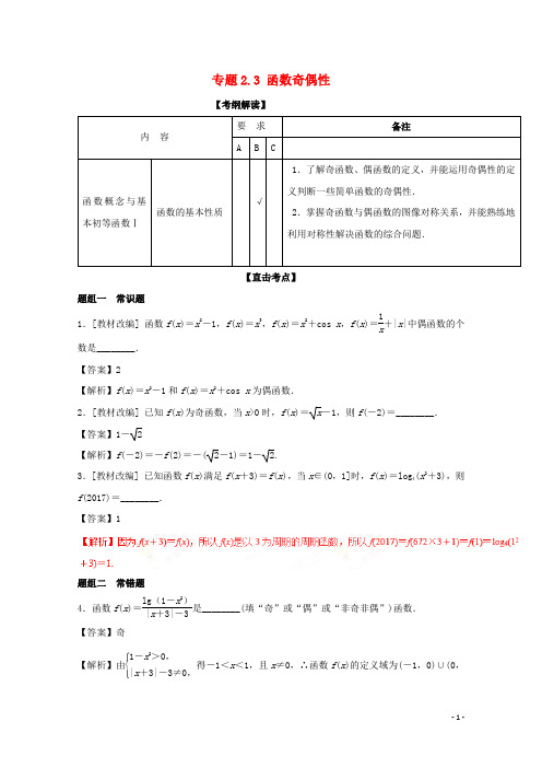 江苏版2018年高考数学一轮复习专题2.3函数奇偶性讲20171129329