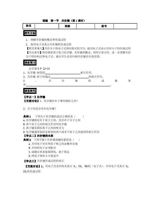 高级中学高中化学(人教版)选修三导学案：第二章第一节共价键(第1课时)