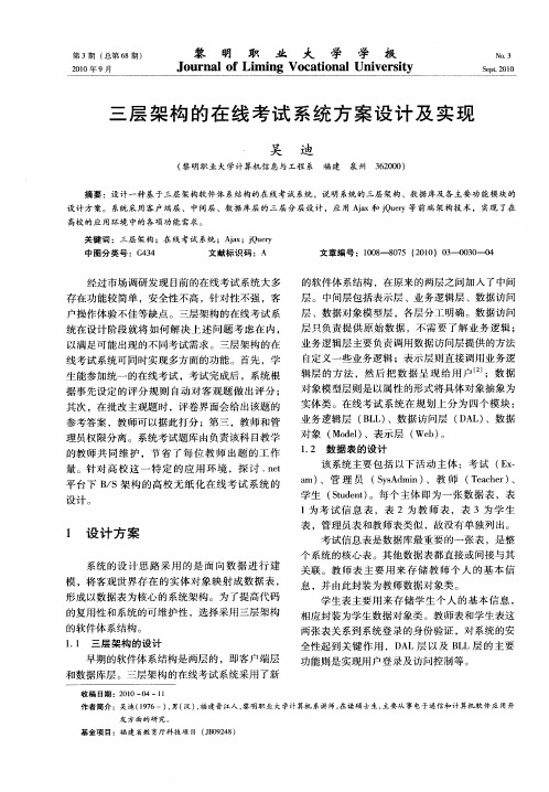 三层架构的在线考试系统方案设计及实现