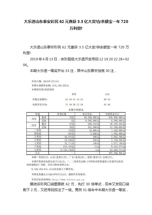 大乐透山东泰安彩民62元喜获3.3亿大奖!存余额宝一年720万利息!