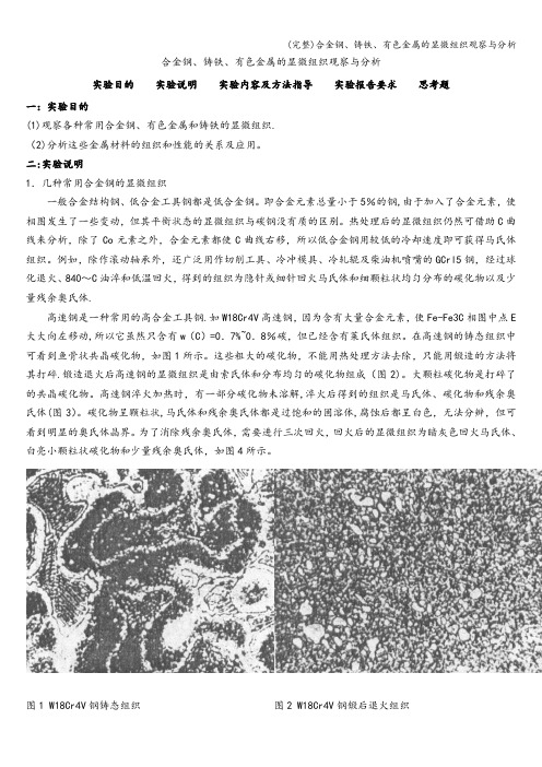 (完整)合金钢、铸铁、有色金属的显微组织观察与分析