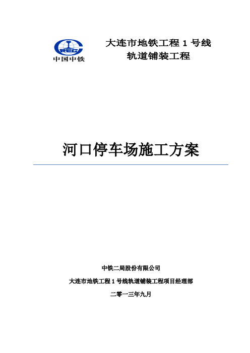 大连地铁1号线河口停车场施工方案