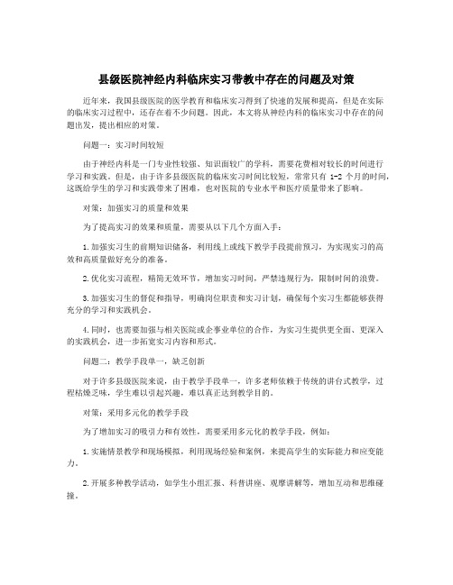 县级医院神经内科临床实习带教中存在的问题及对策