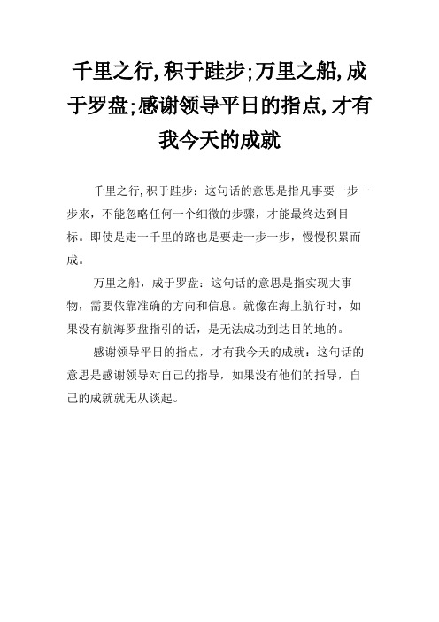 千里之行,积于跬步;万里之船,成于罗盘;感谢领导平日的指点,才有我今天的成就