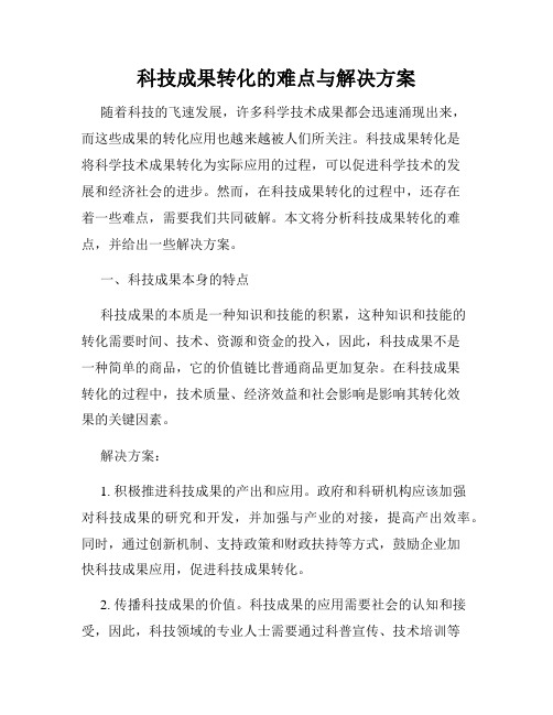 科技成果转化的难点与解决方案