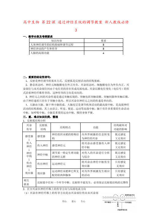 高中生物 第22课 通过神经系统的调节教案 新人教版必修3