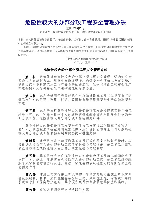 危险性较大的分部分项工程安全管理办法