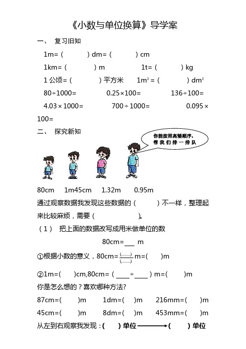 4.7人教版四年级数学下册第四单元《小数与单位换算》导学案