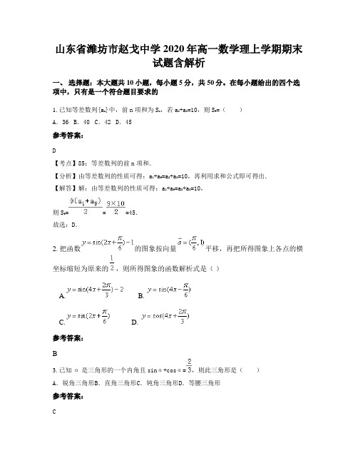山东省潍坊市赵戈中学2020年高一数学理上学期期末试题含解析