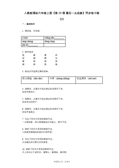 人教新课标六年级上册《第23课_最后一头战象》小学语文-有答案-同步练习卷(3)