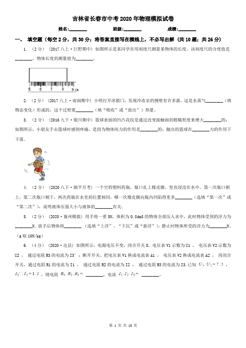 吉林省长春市中考2020年物理模拟试卷