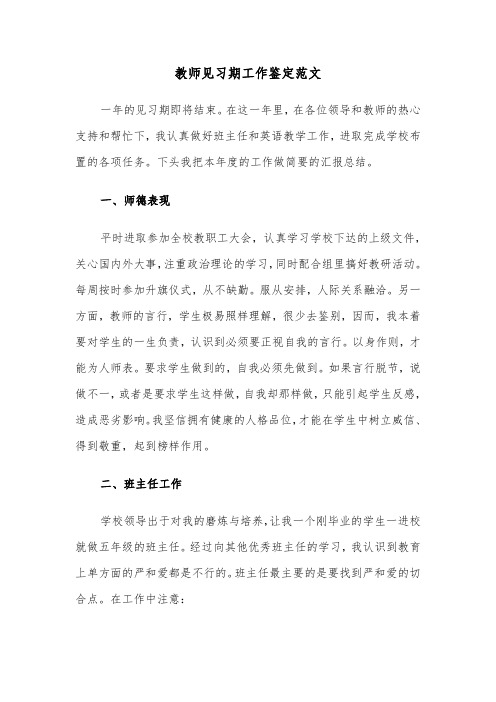 教师见习期工作鉴定范文（三篇）