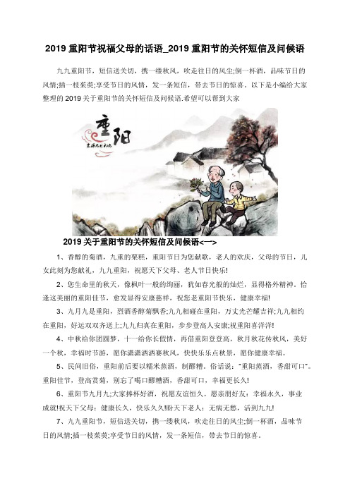 2019重阳节祝福父母的话语_2019重阳节的关怀短信及问候语