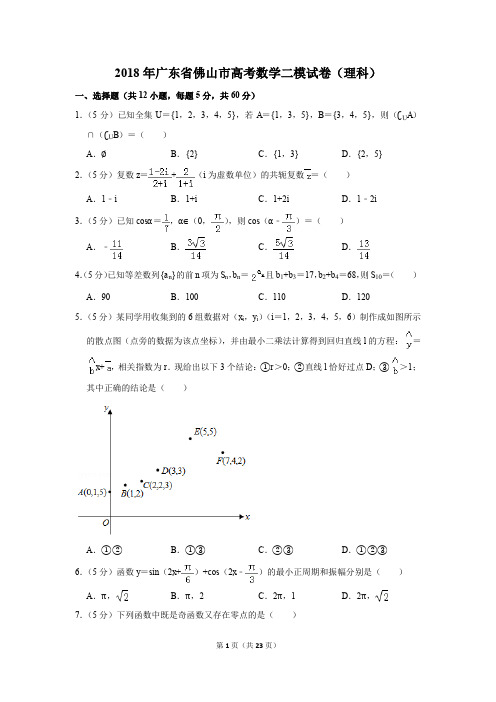 2018年广东省佛山市高考数学二模试卷(理科)(解析版)