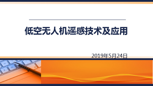 低空无人机遥感技术及应用