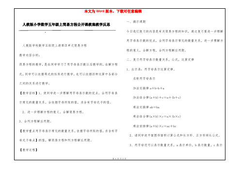 人教版小学数学五年级上简易方程公开课教案教学反思