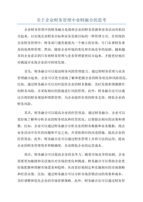 关于企业财务管理中业财融合的思考