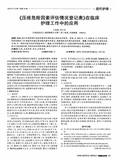 《压疮危险因素评估情况登记表》在临床护理工作中的应用