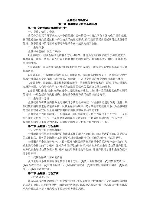 金融统计分析重点