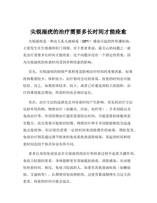 尖锐湿疣的治疗需要多长时间才能痊愈