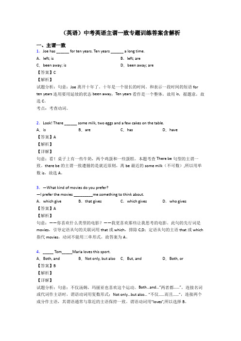 (英语)中考英语主谓一致专题训练答案含解析