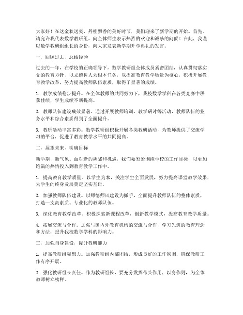 数学教研组长开学典礼发言