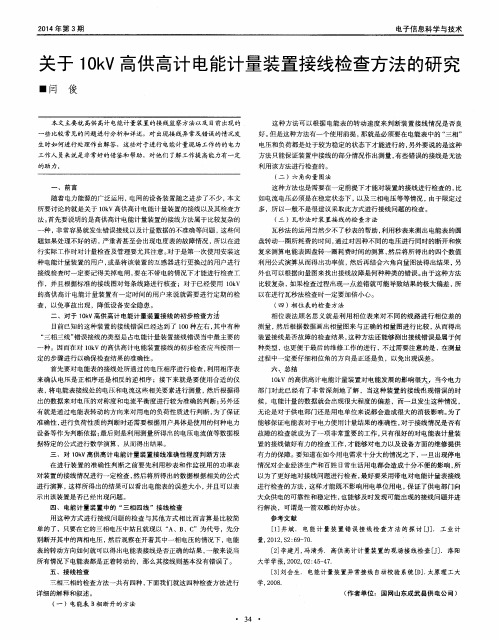 关于10kV高供高计电能计量装置接线检查方法的研究