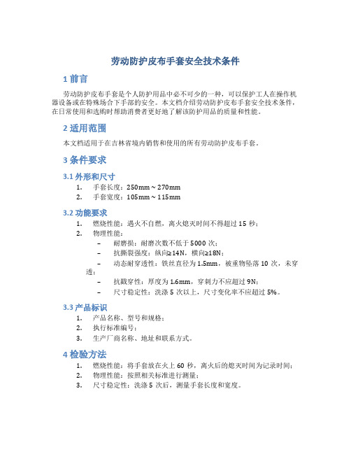 劳动防护皮布手套安全技术条件吉林省质量信息网(精)