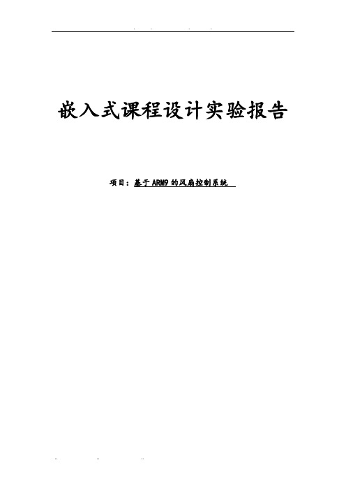 基于ARM9风扇控制系统方案