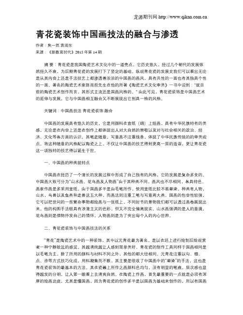 青花瓷装饰中国画技法的融合与渗透