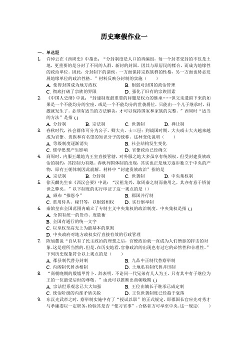 湖北恩施巴东第二高级中学2019-2020年高二历史寒假作业：1 Word版含答案