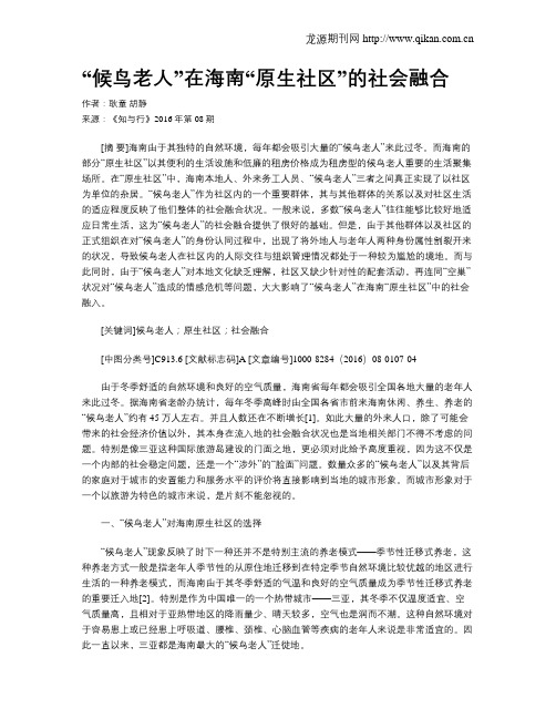 “候鸟老人”在海南“原生社区”的社会融合